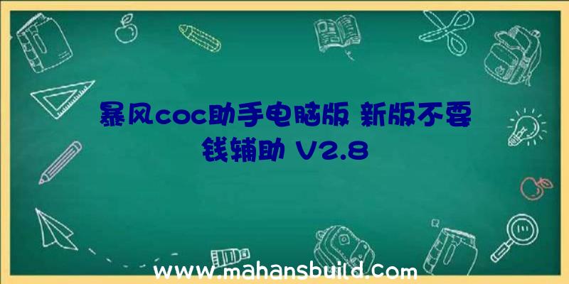 暴风coc助手电脑版